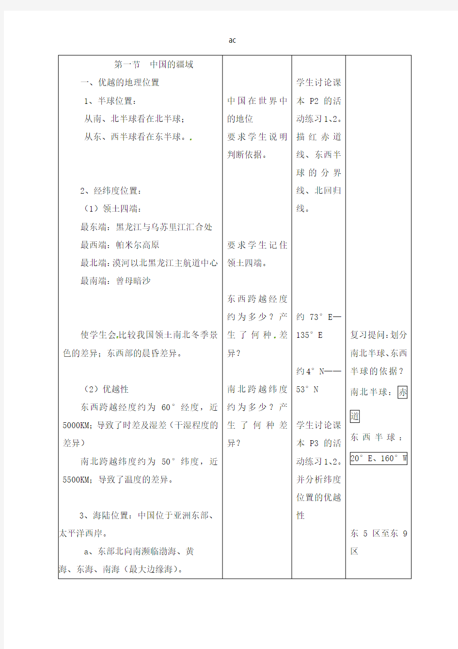 八年级地理上册中国的疆域教案湘教版