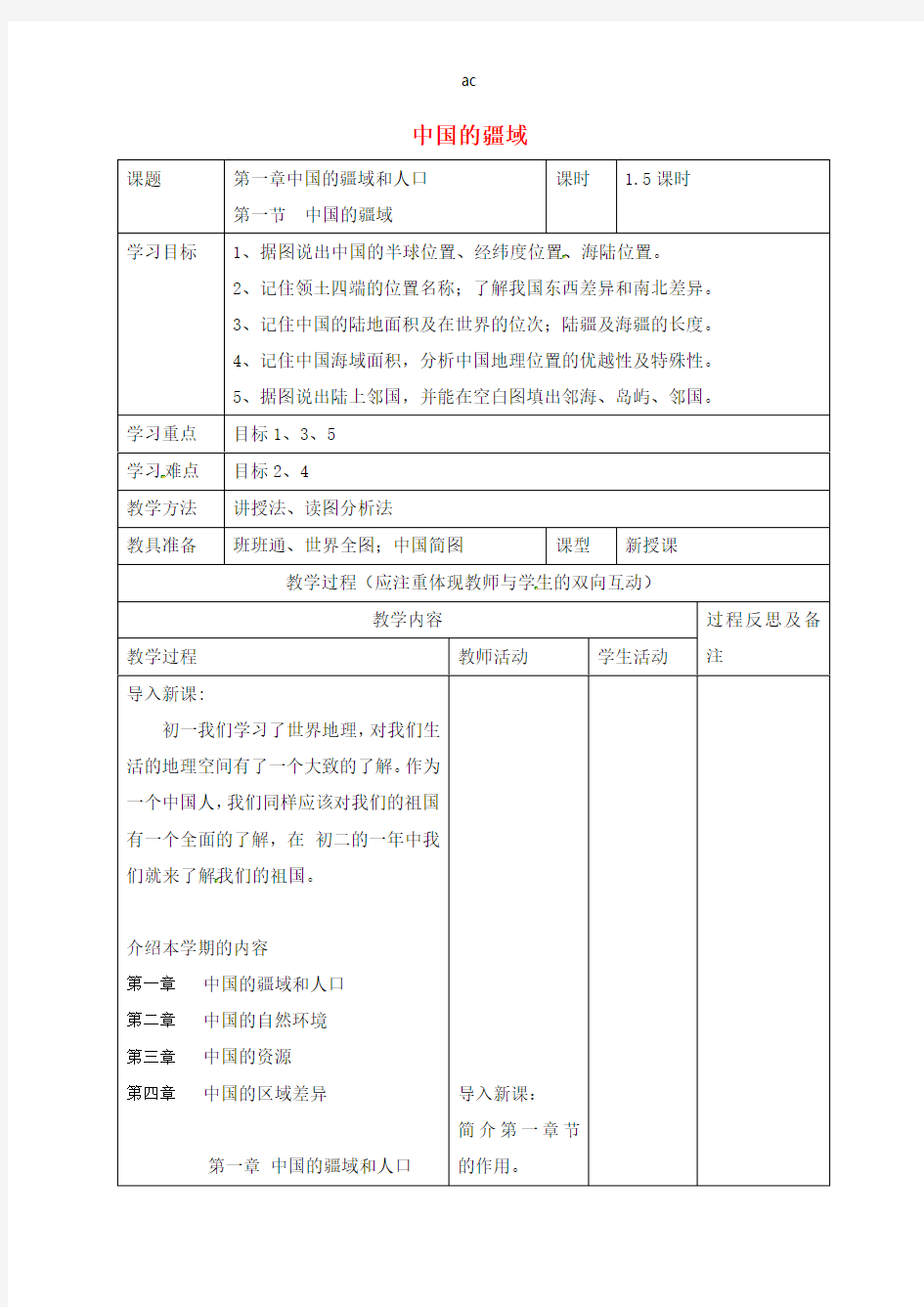 八年级地理上册中国的疆域教案湘教版