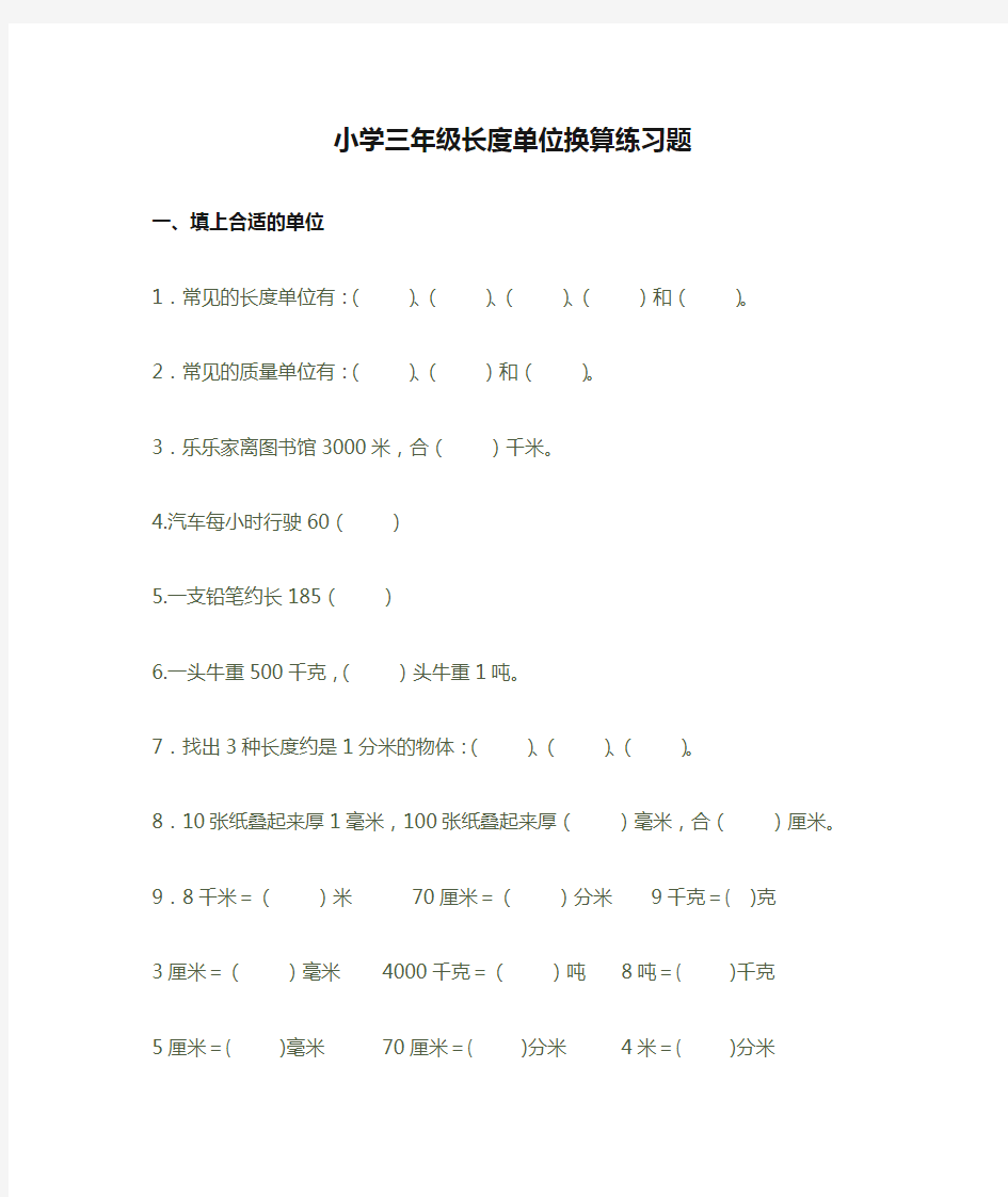 小学三年级长度单位换算练习题