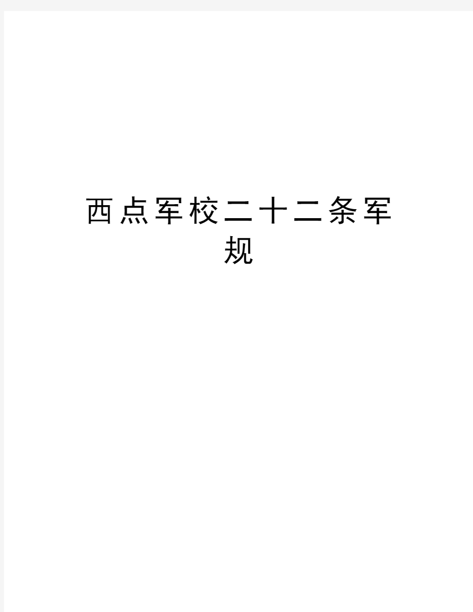 西点军校二十二条军规资料