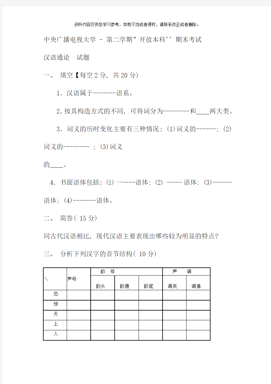 电大本科小学教育汉语通论试题及答案材料