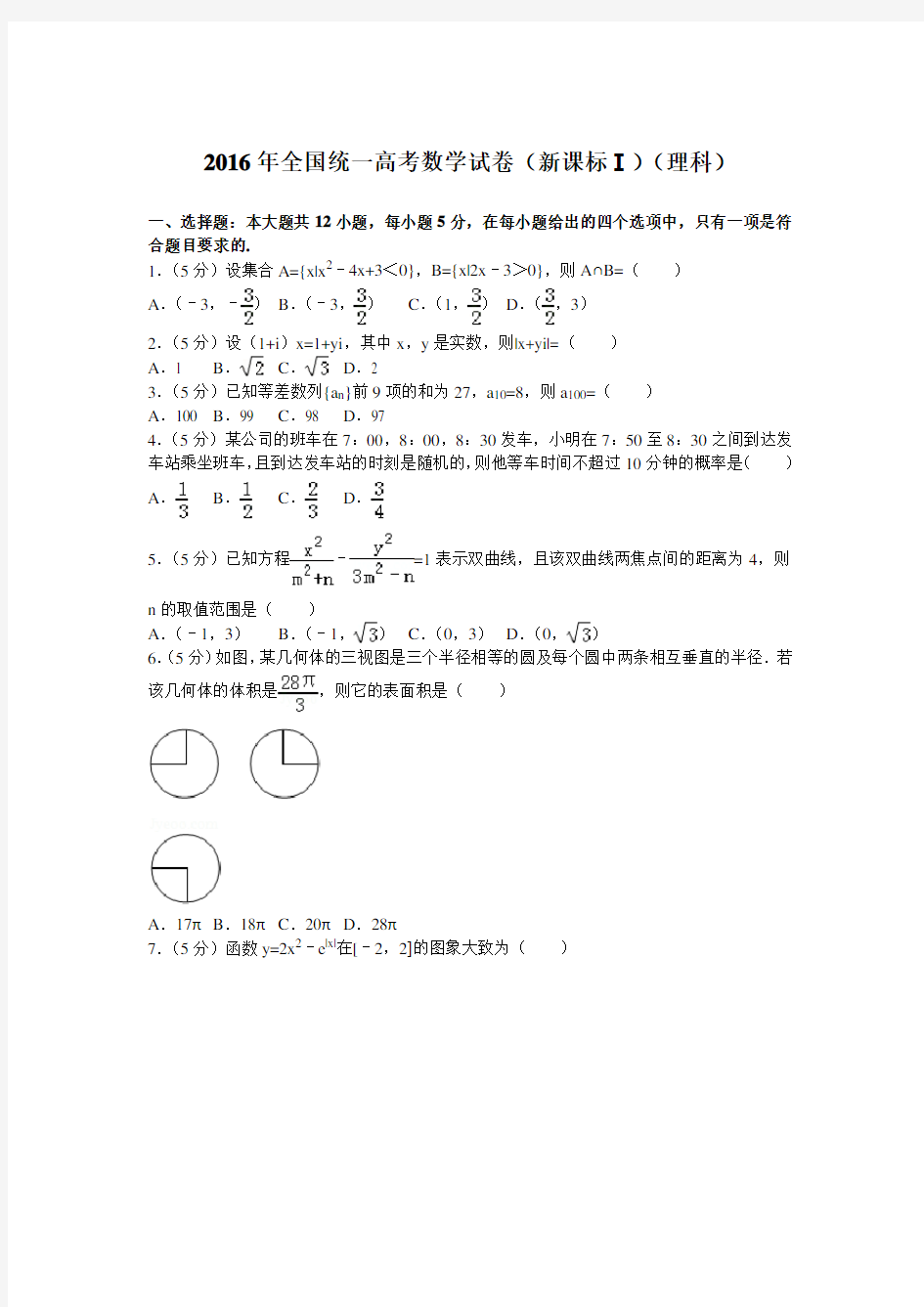 2016年全国统一高考数学试卷新课标理科解析