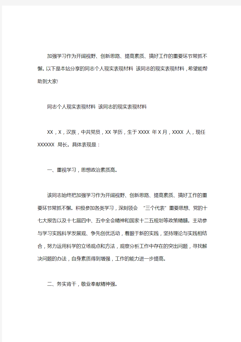 同志个人现实表现材料 该同志的现实表现材料word版