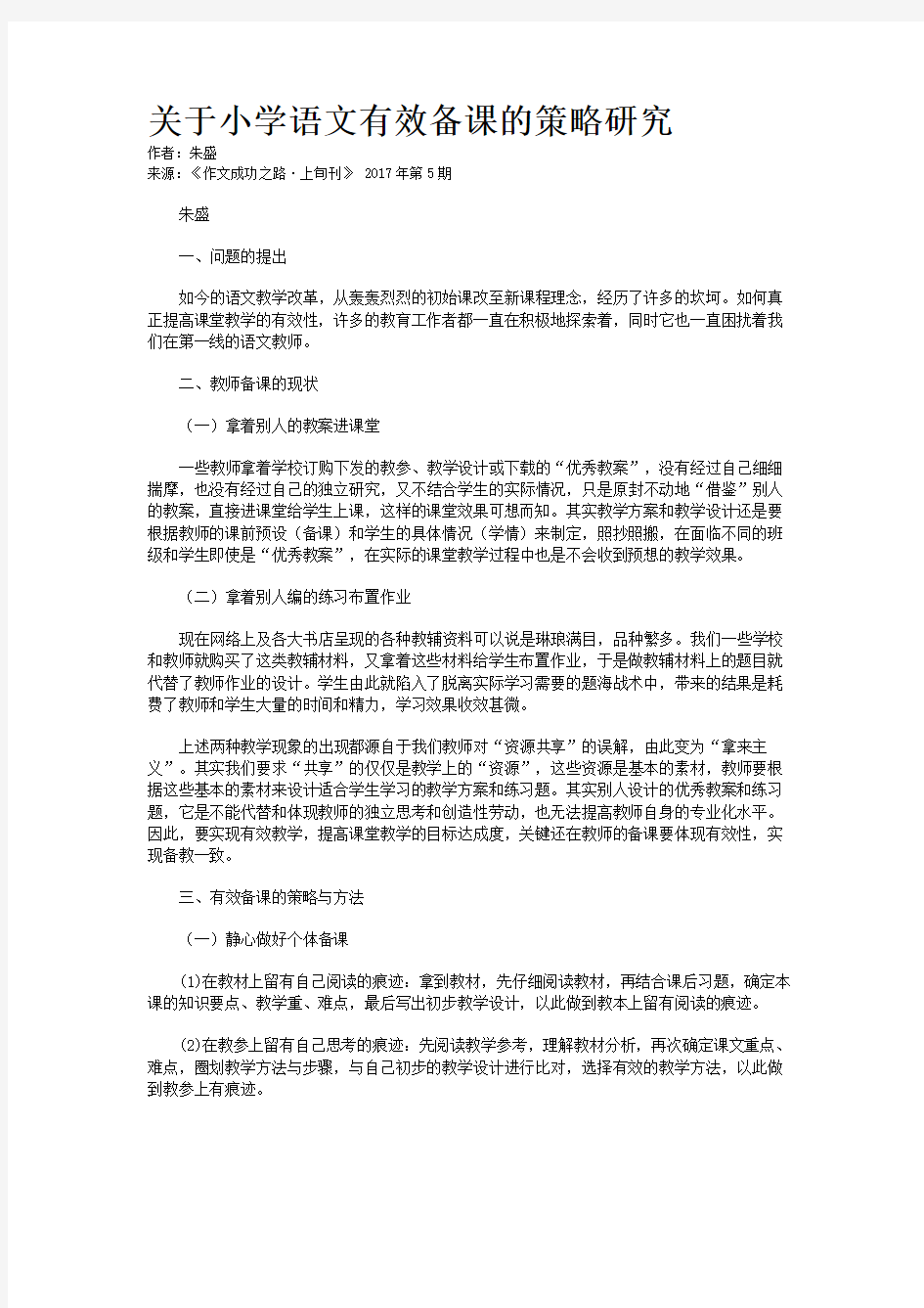 关于小学语文有效备课的策略研究