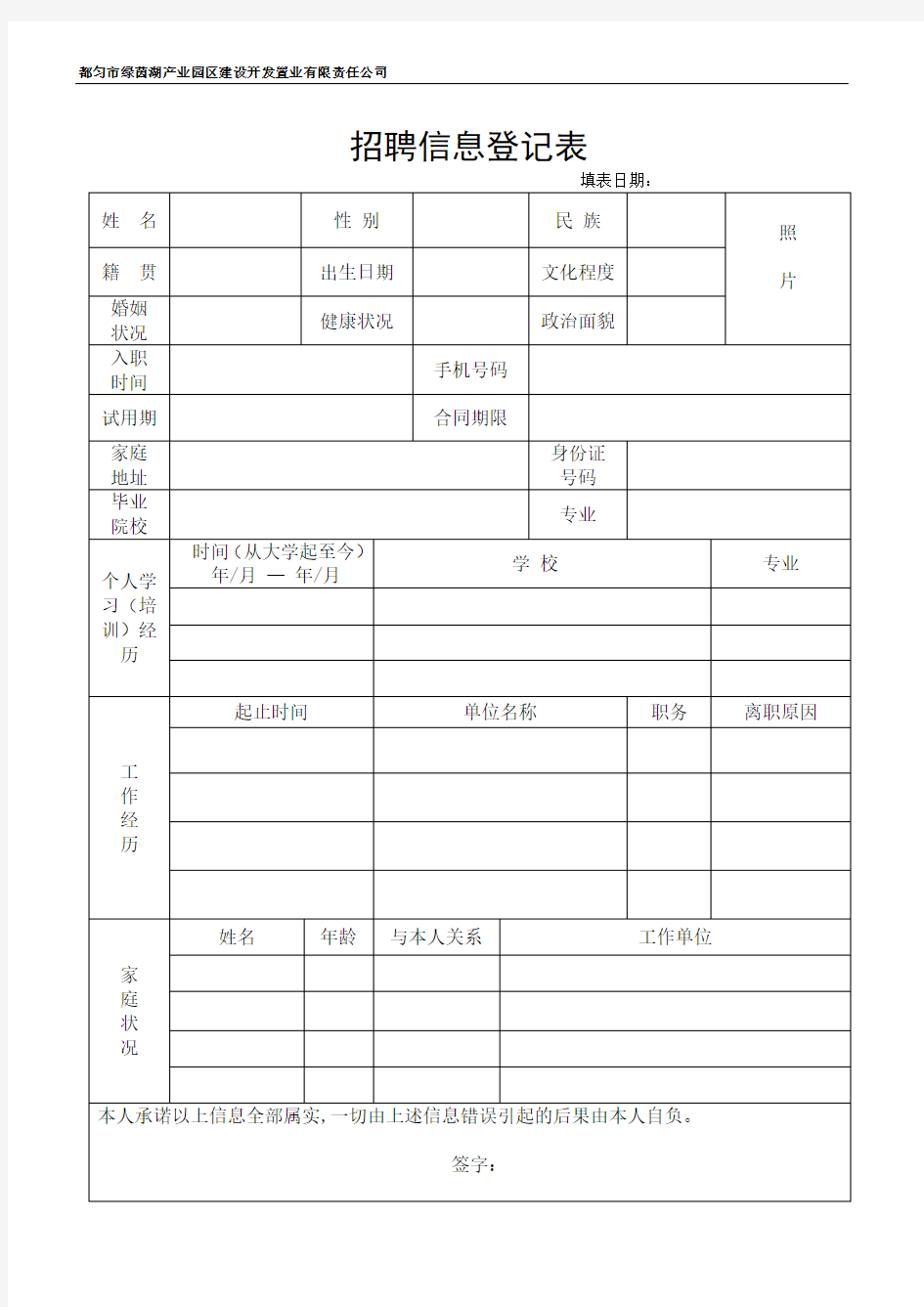 招聘信息登记表