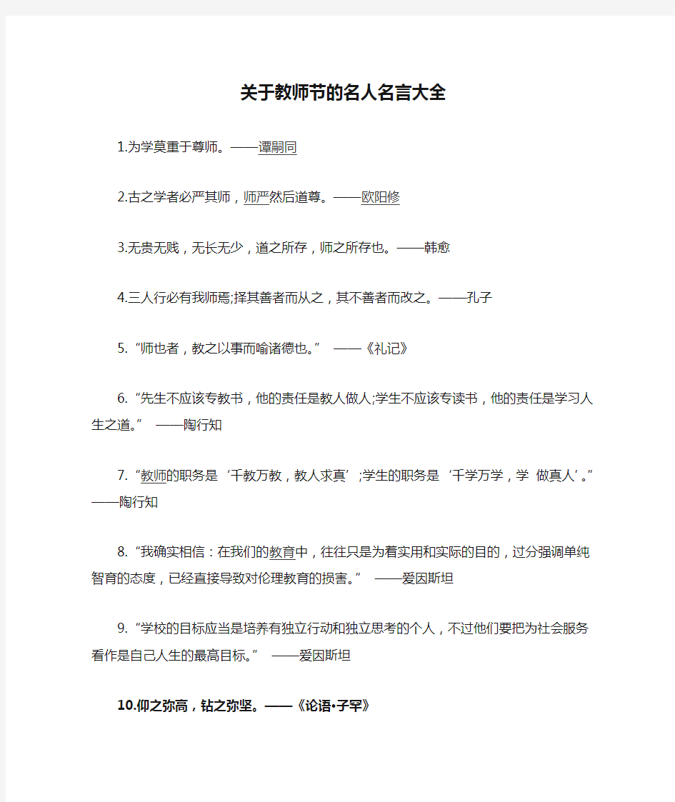 关于教师节的名人名言大全