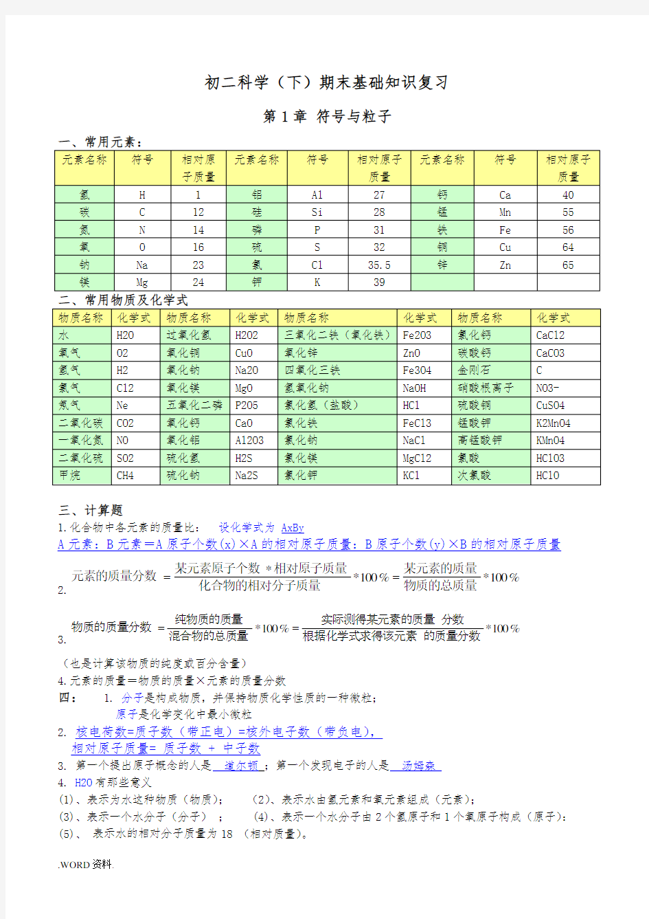 浙教版八年级下科学知识点总结