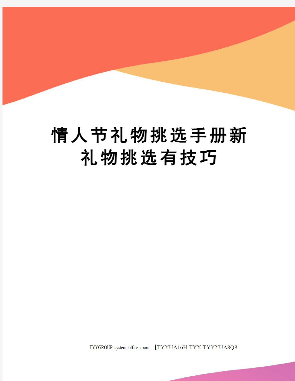 情人节礼物挑选手册新礼物挑选有技巧