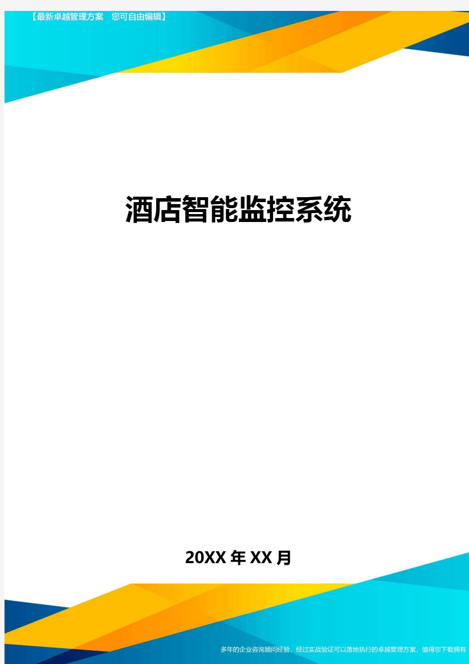 酒店智能监控系统方案