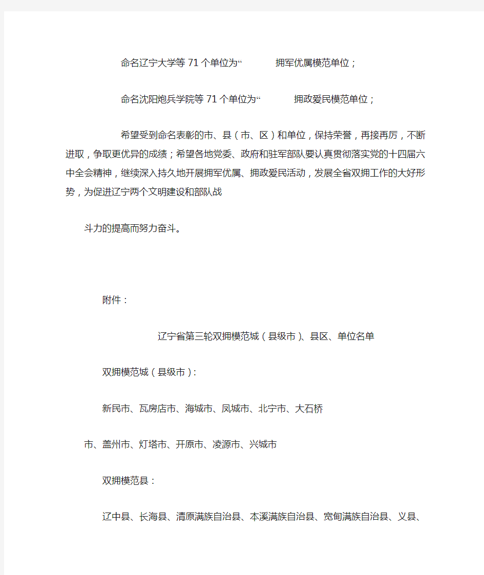 1996年辽宁省委辽宁省人民政府辽宁省军区关于命名双拥模范城县(区)和模范单位的决定