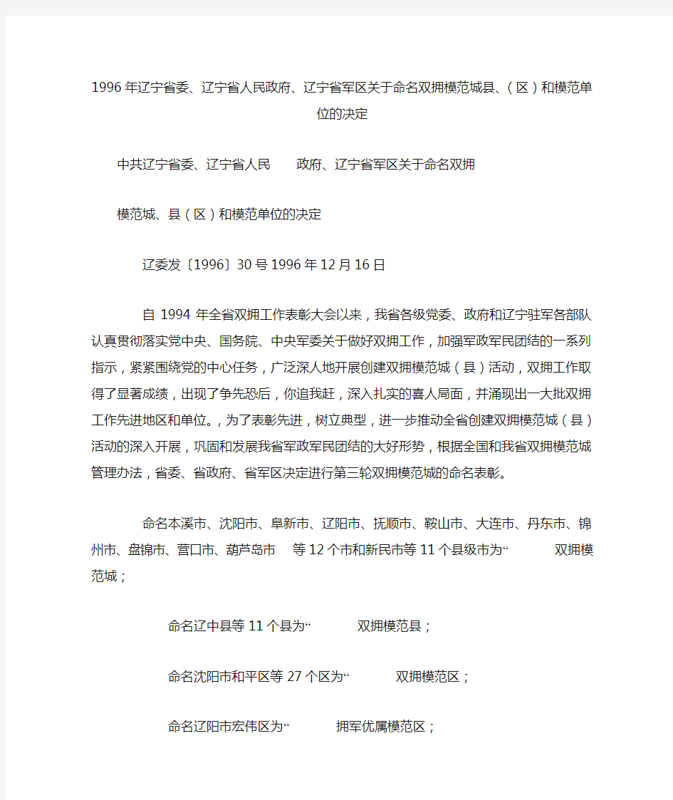 1996年辽宁省委辽宁省人民政府辽宁省军区关于命名双拥模范城县(区)和模范单位的决定