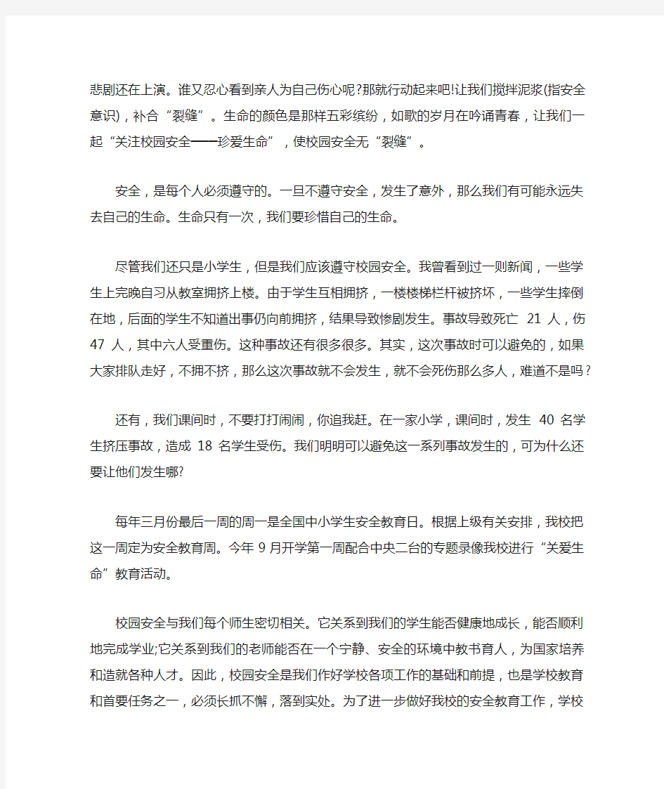 关于校园安全的文章