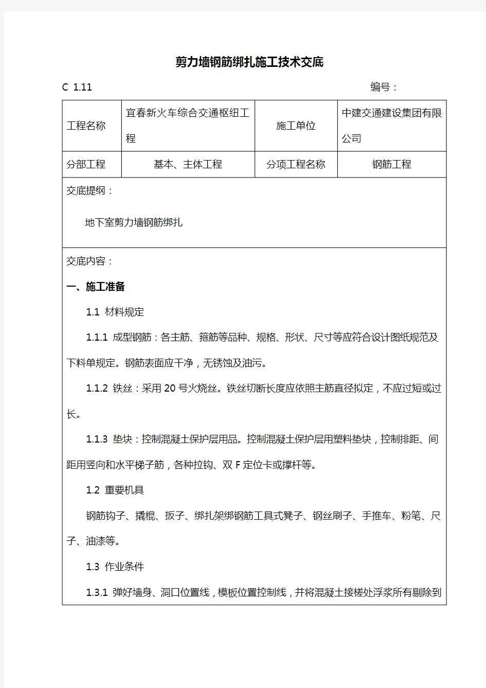 剪力墙结构钢筋绑扎施工技术交底样本