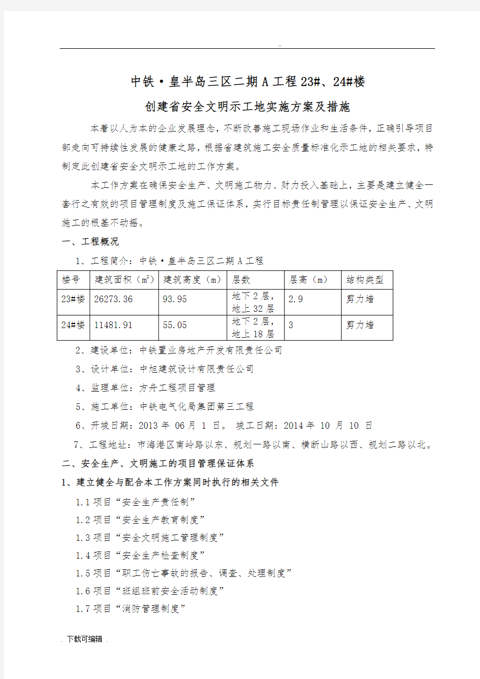 创建河北省安全文明示范工地实施计划方案