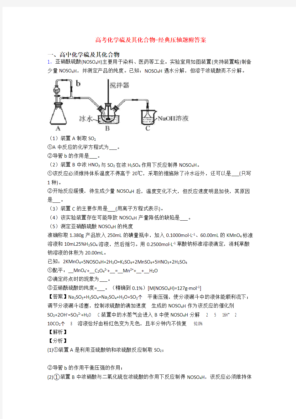 高考化学硫及其化合物-经典压轴题附答案