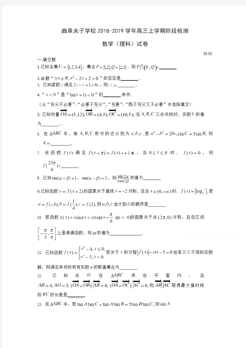 山东省曲阜夫子学校2019届高三上学期10月质量检测数学(理)试卷 Word版含答案