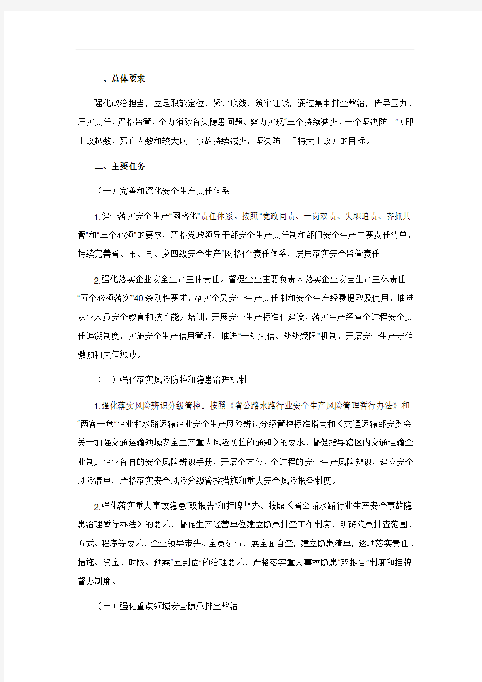 交通运输行业安全隐患排查整治方案