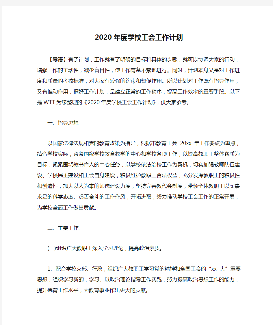 2020年度学校工会工作计划