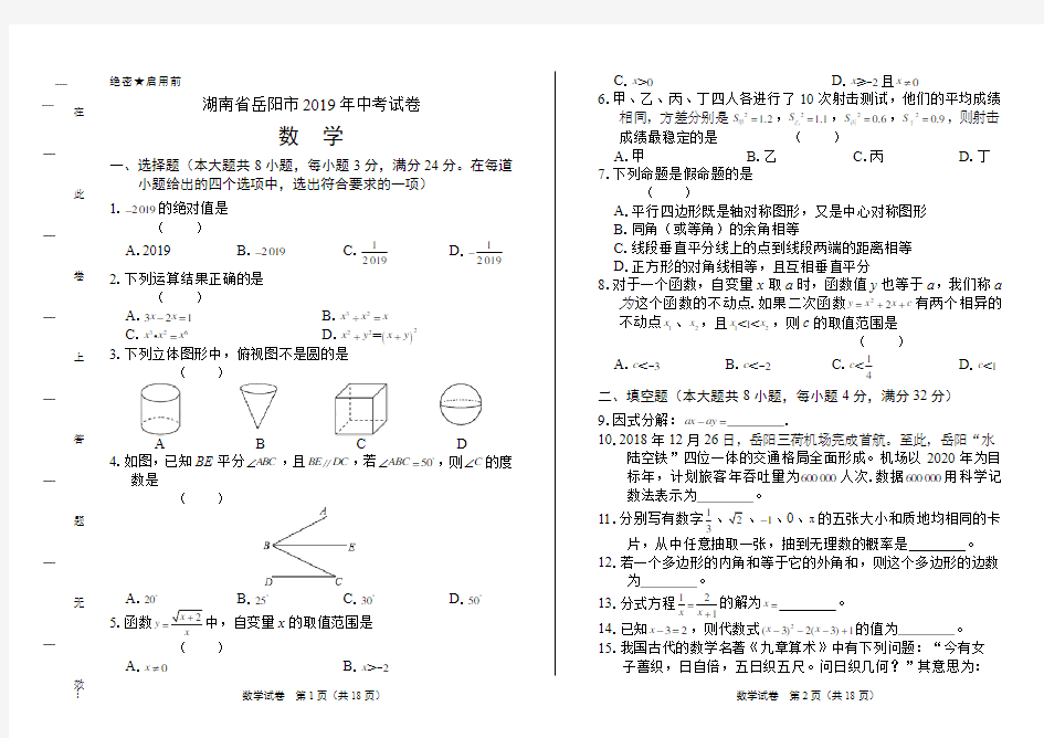 2019年湖南省岳阳中考数学试卷及答案解析