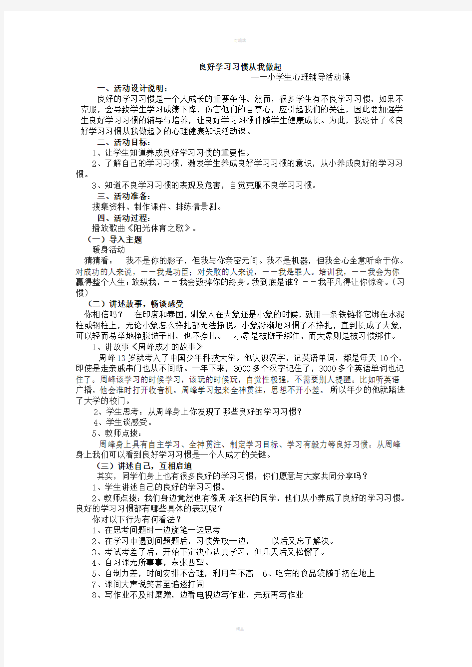 小学生良好学习习惯伴我成长(心理辅导活动教案)