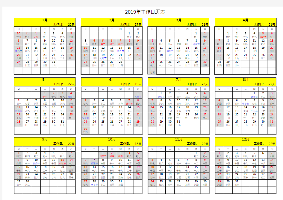 2019年1月至12月工作日历表(含节假日)