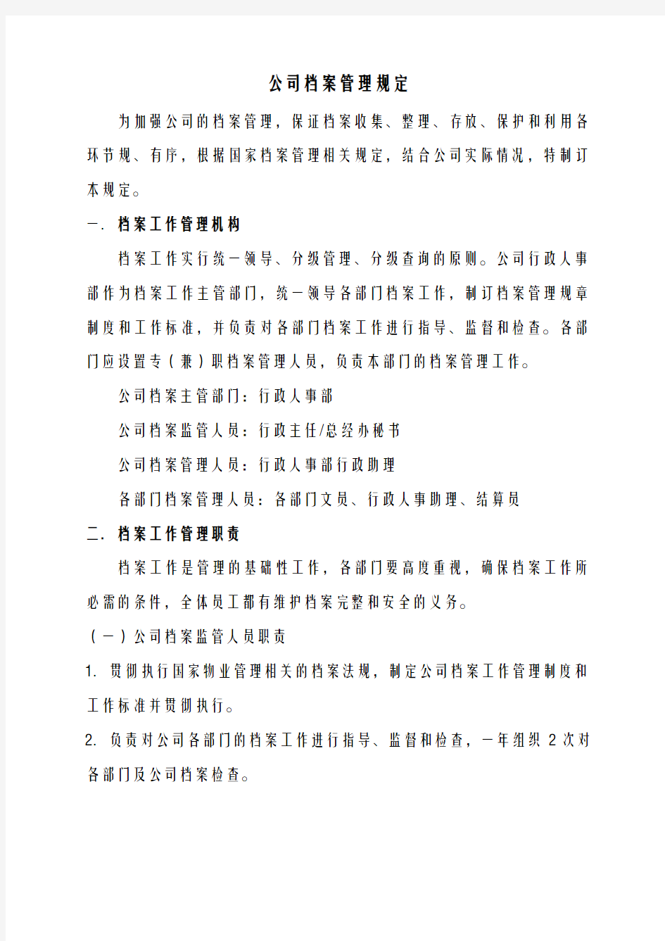 物业公司档案管理规定