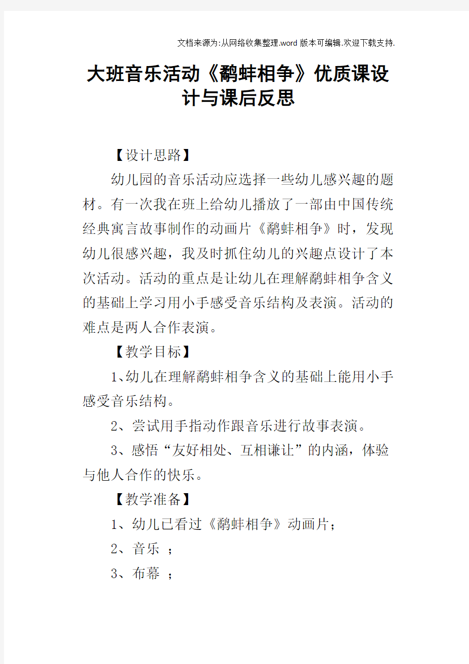 大班音乐活动鹬蚌相争优质课设计与课后反思