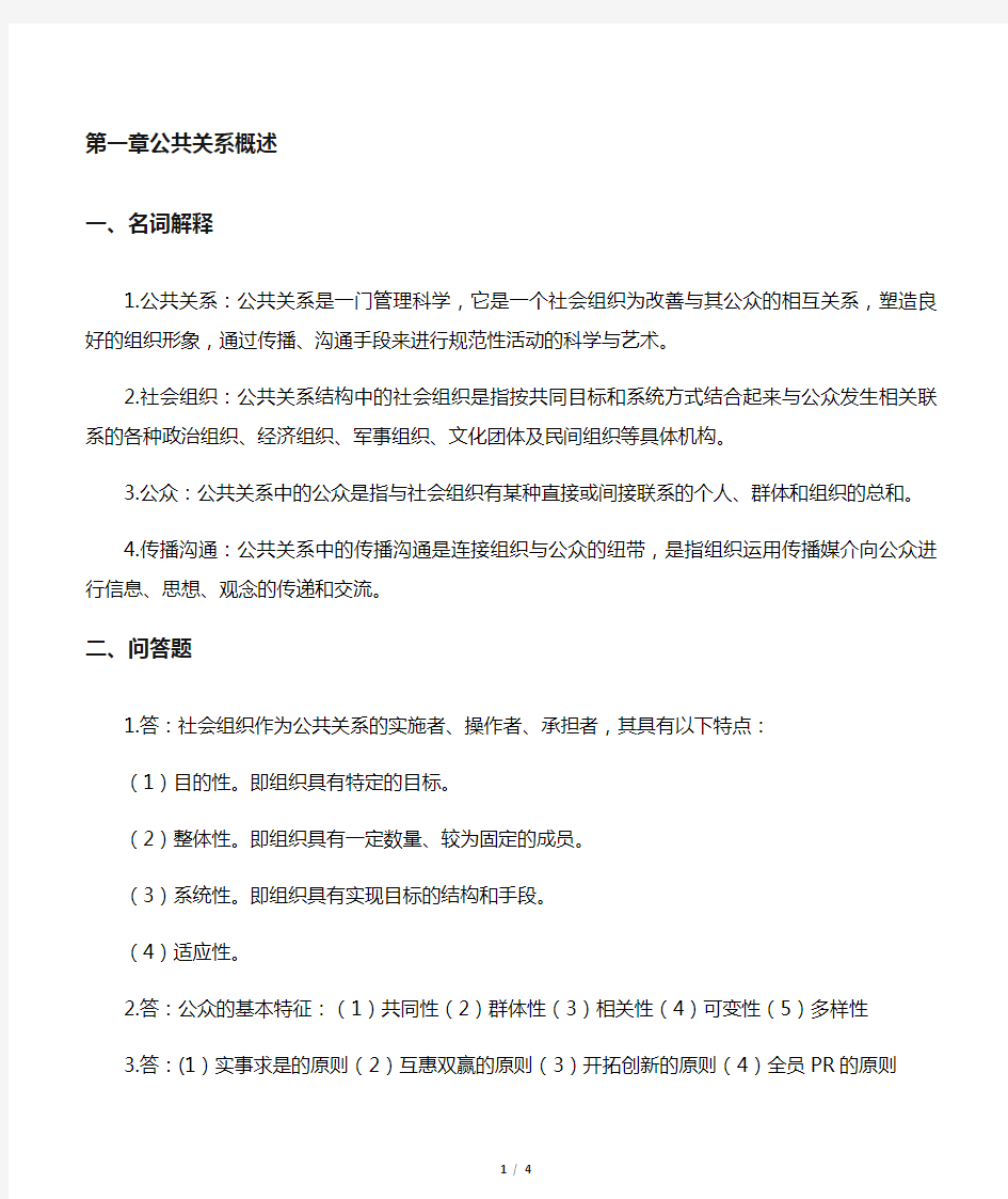 《公共关系学》第一章习题答案