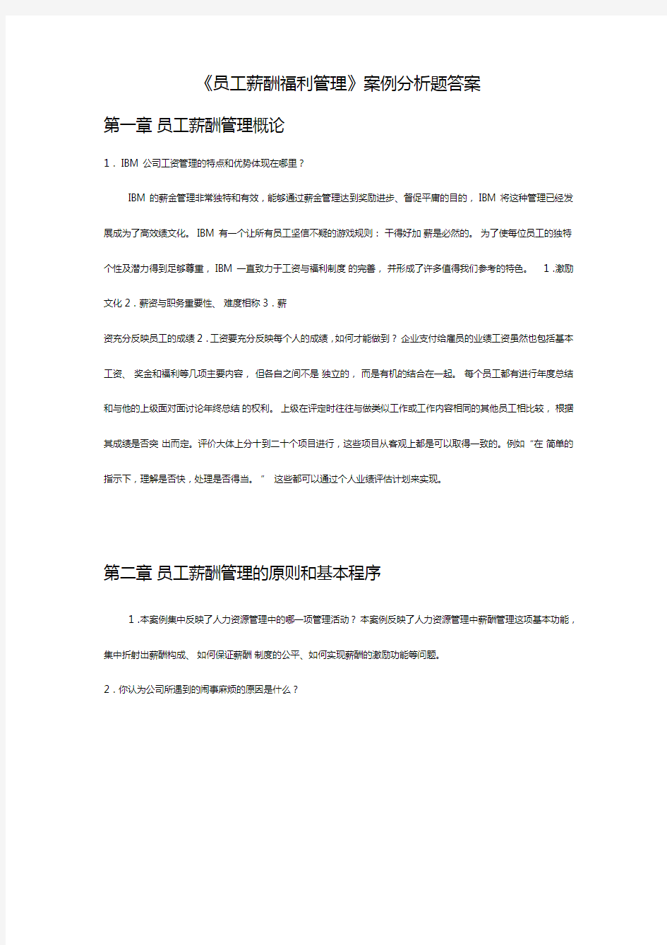 《员工薪酬福利管理》案例分析题答案