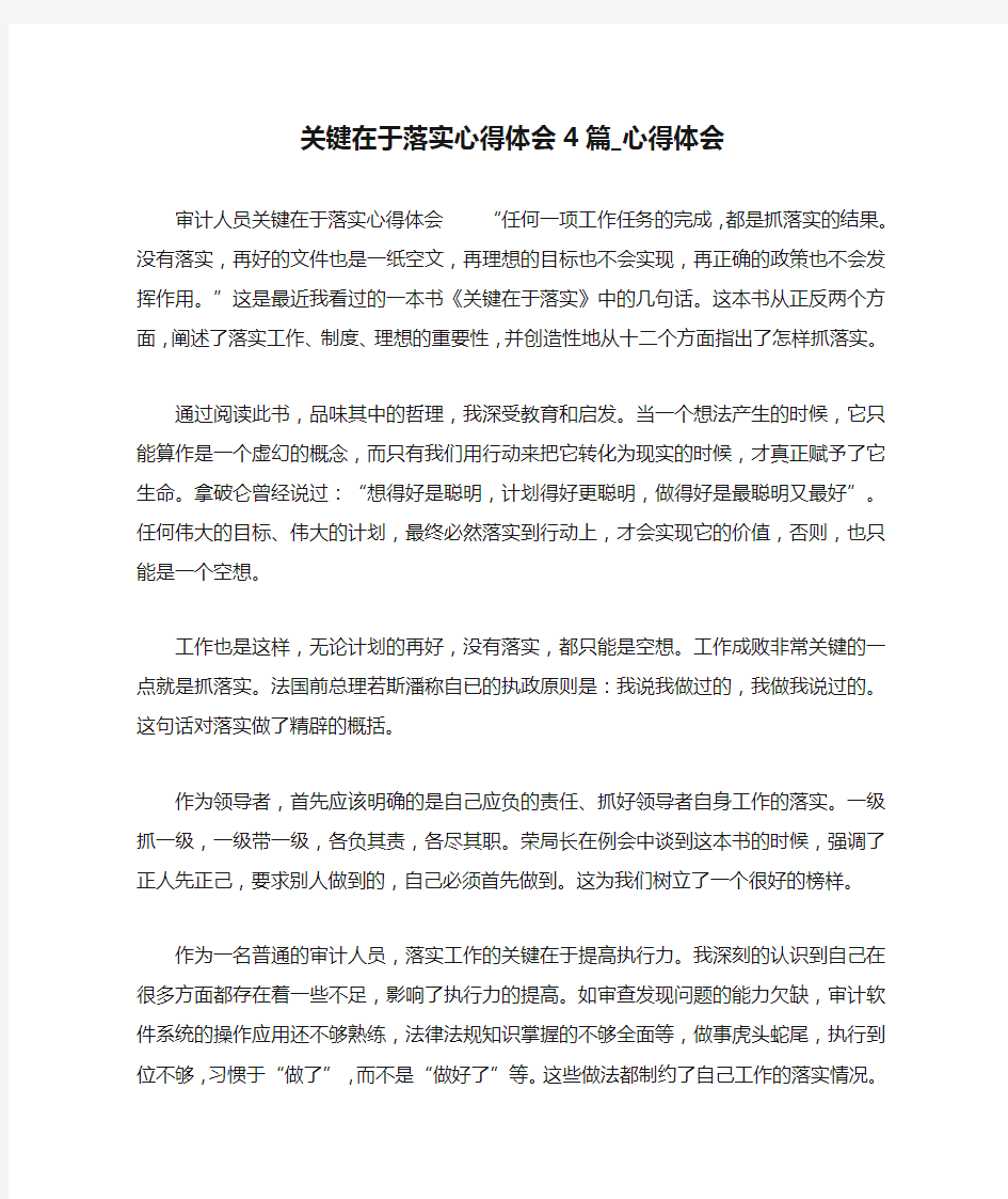 关键在于落实心得体会4篇_心得体会