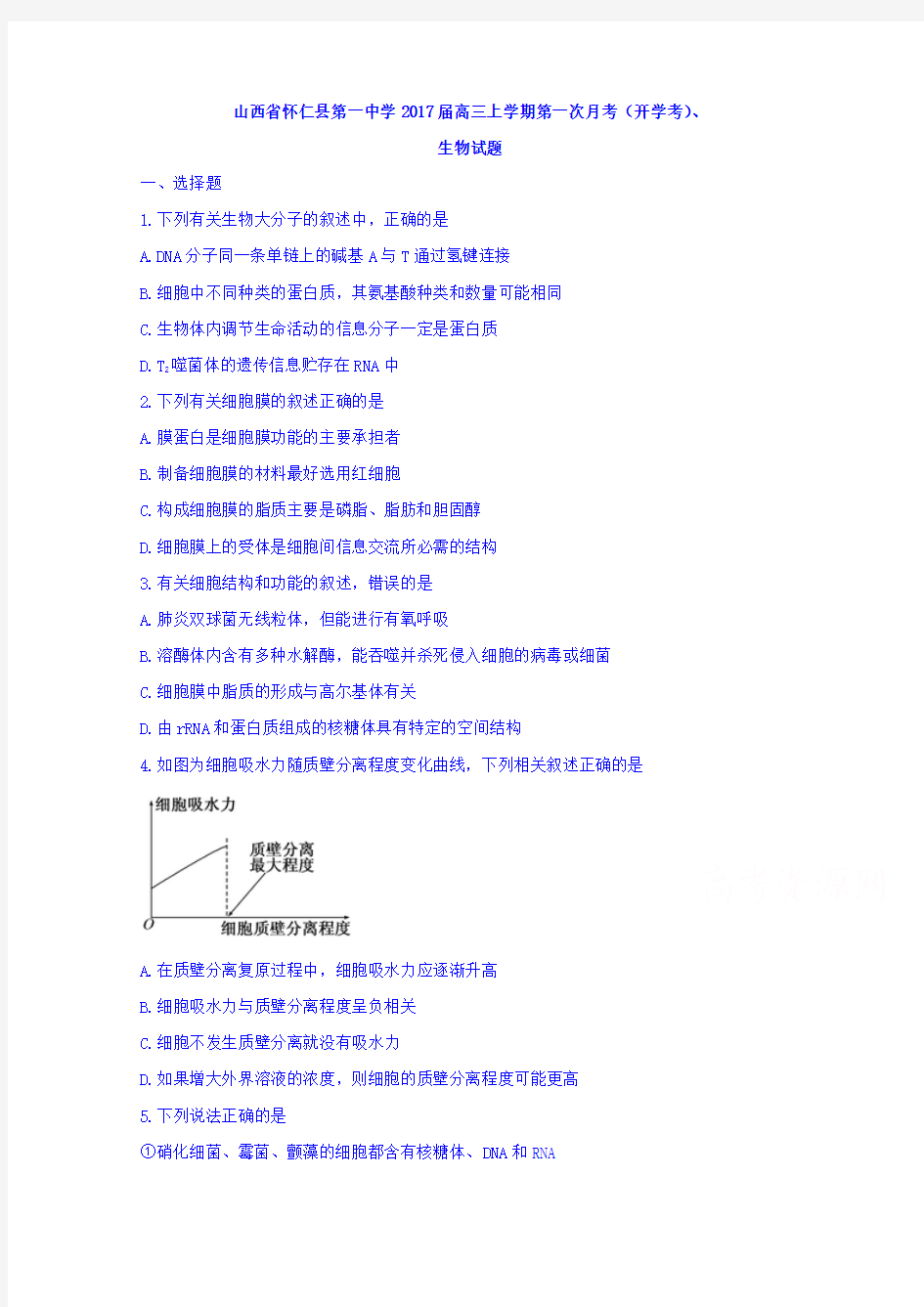 山西省怀仁县第一中学2017届高三上学期第一次月考(开学考)生物试题Word版含答案