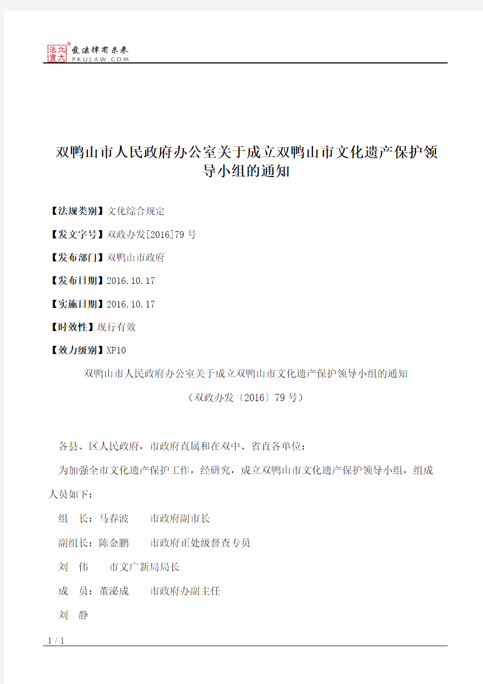 双鸭山市人民政府办公室关于成立双鸭山市文化遗产保护领导小组的通知