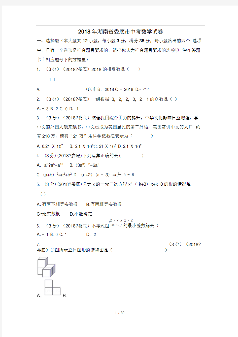 2018年湖南省娄底市中考数学试卷(含答案解析版)