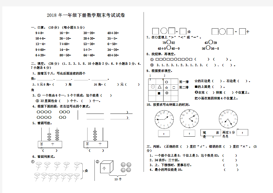 2018年一年级下册数学期末考试试卷