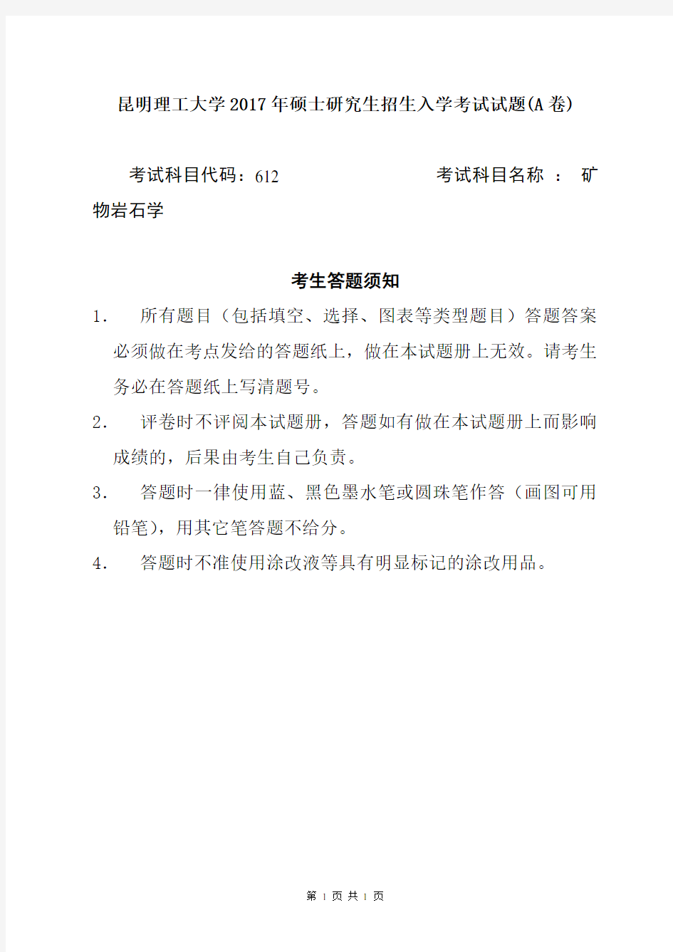 2017年昆明理工大学矿物岩石学考研真题考研试题硕士研究生入学考试试题