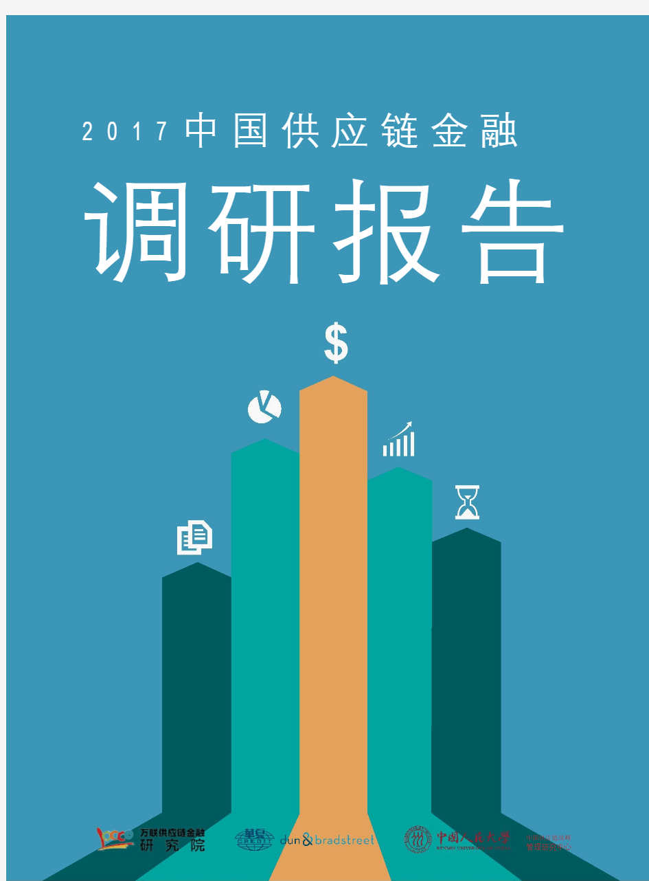 中国供应链金融调研报告