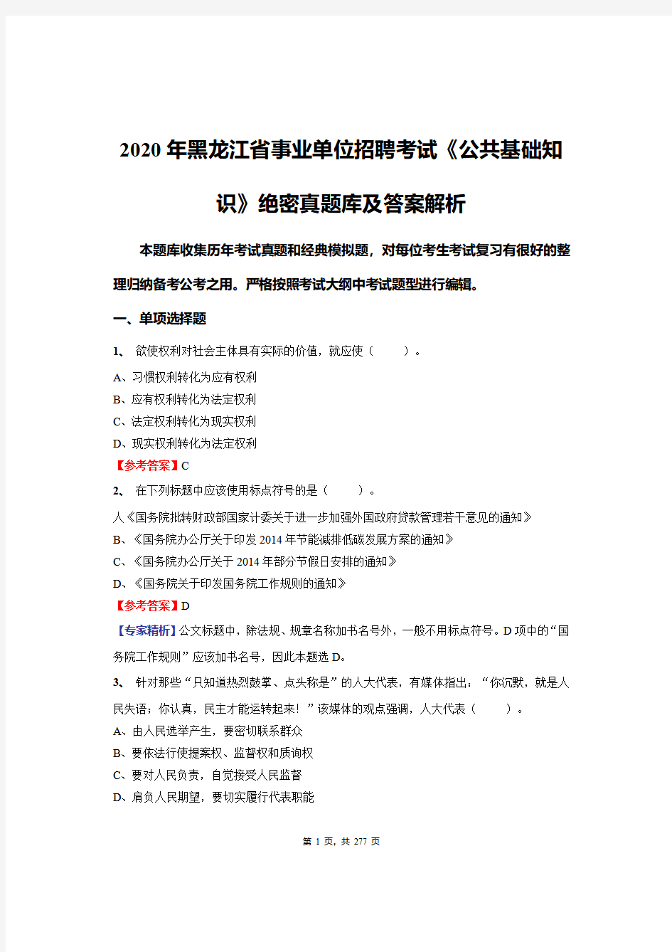 2020年黑龙江省事业单位招聘考试《公共基础知识》绝密真题库及答案解析