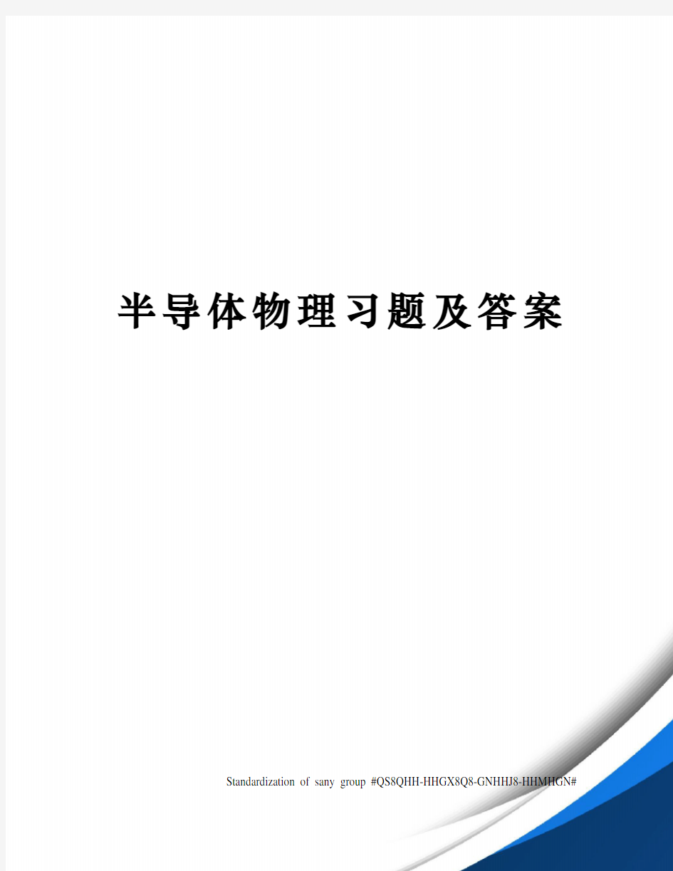 半导体物理习题及答案