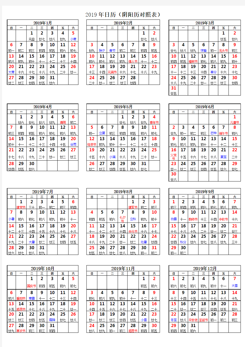 2019年日历打印版(阴阳历对照表)