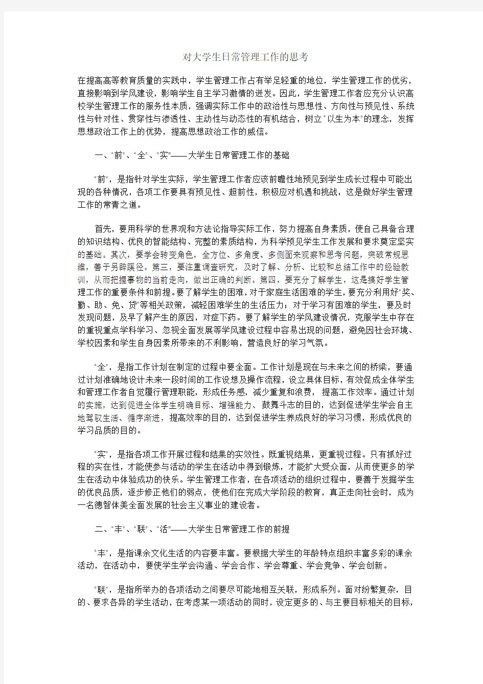 对大学生日常管理工作的思考