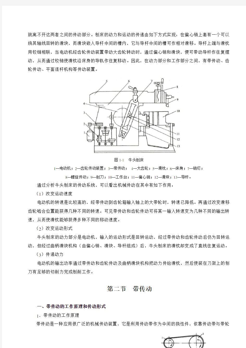 第一章机械传动基础知识分析复习课程