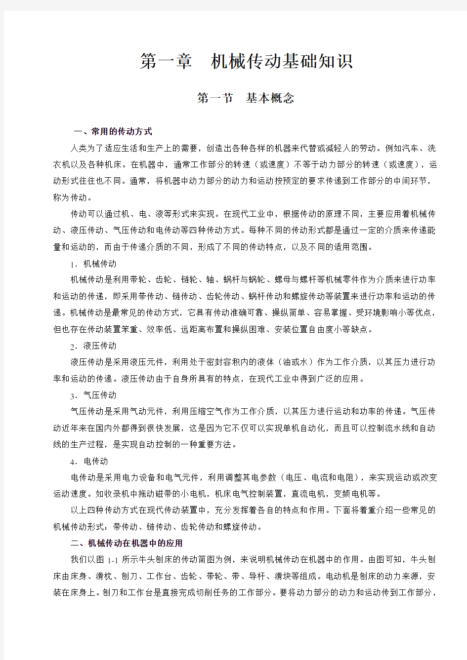 第一章机械传动基础知识分析复习课程