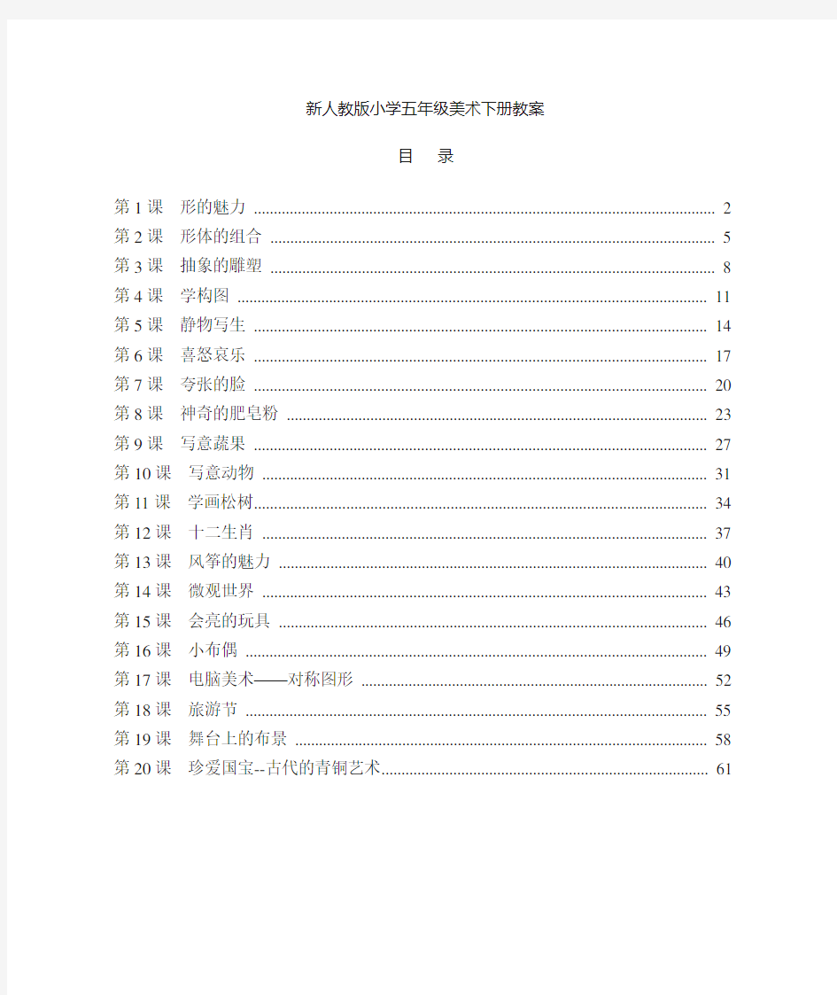 最新人教版小学五年级美术下册全册教案