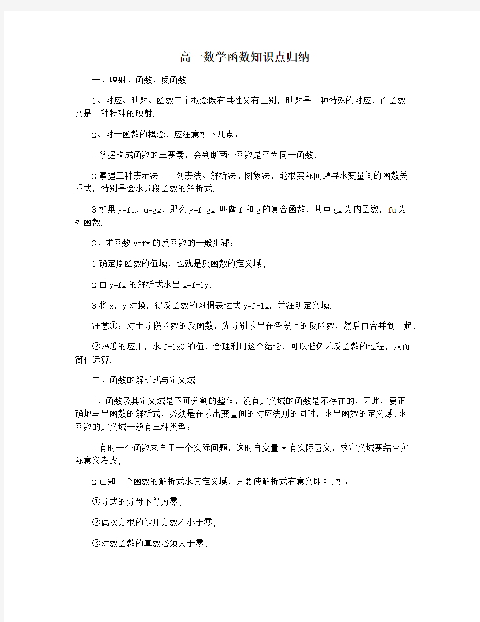 高一数学函数知识点归纳