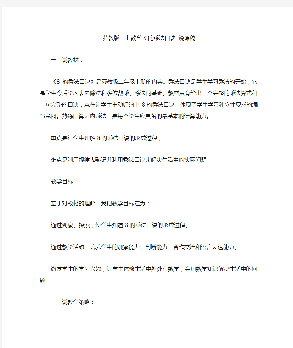 苏教版二上数学8的乘法口诀说课稿