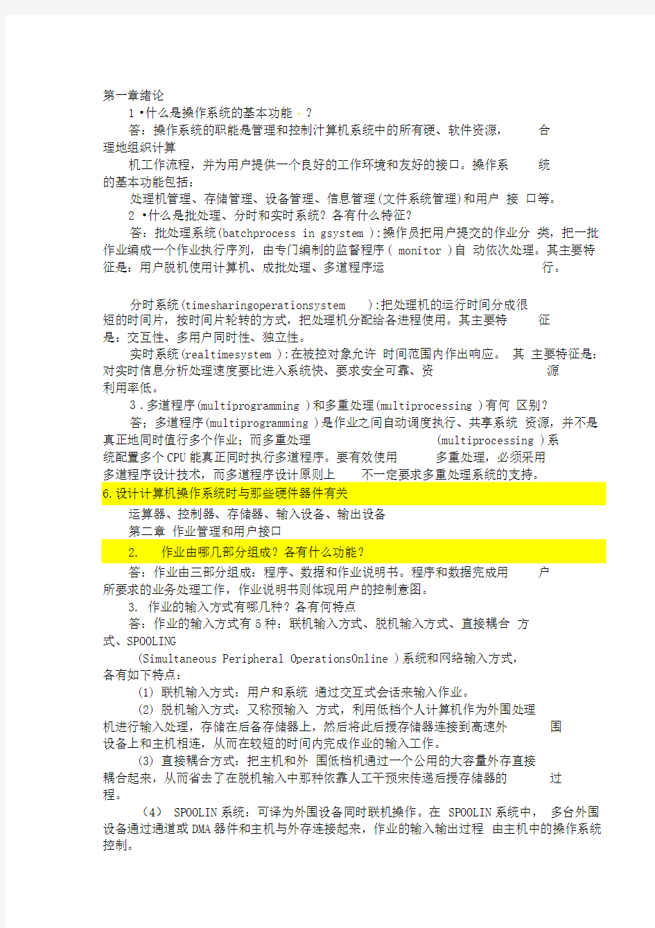 计算机操作系统-课后习题答案-张尧学