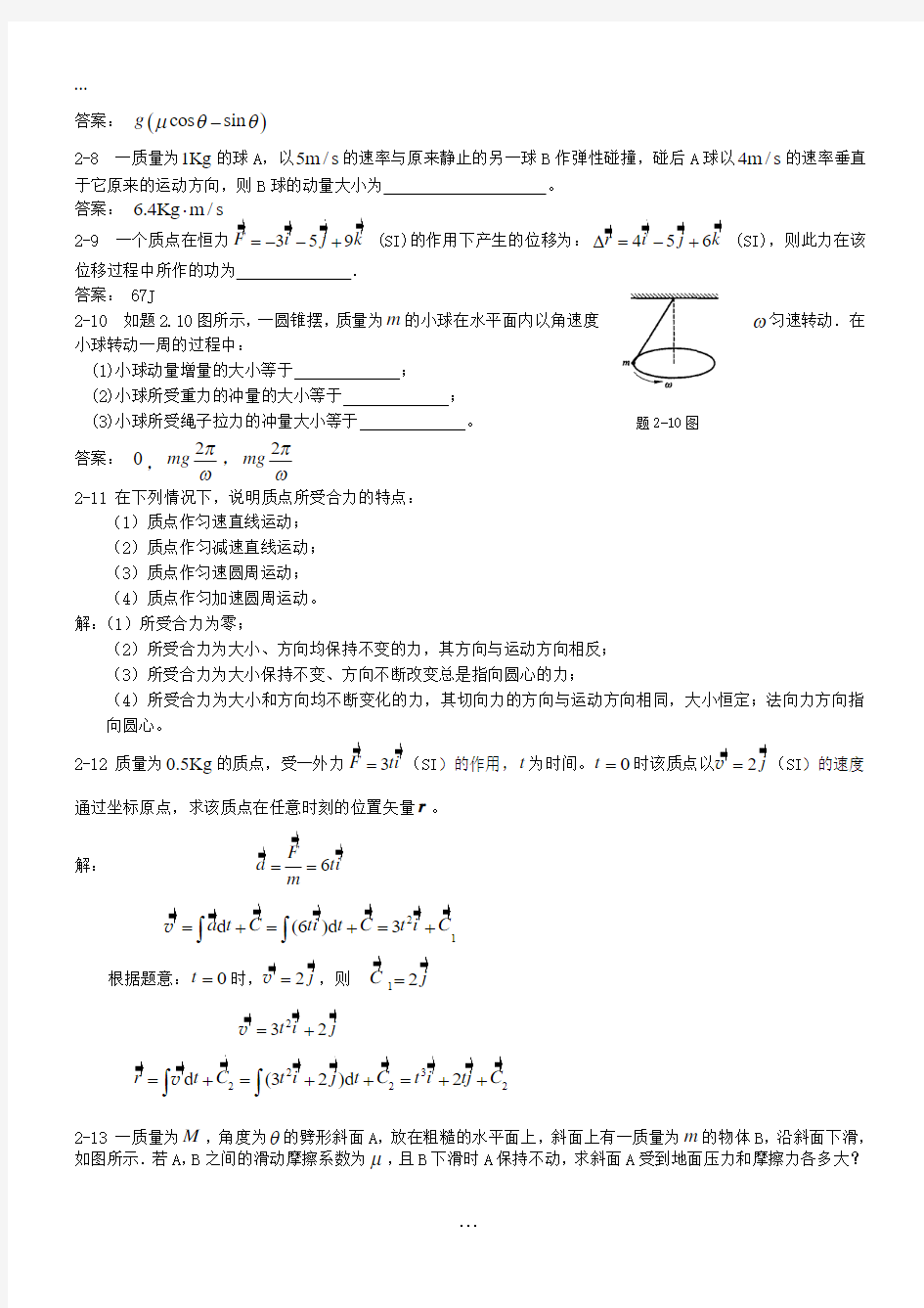 2019整理大学物理课后习题答案(上下册全)武汉大学出版社 习题2详解.doc