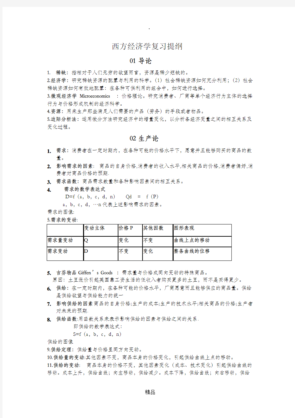 大一上册西方微观经济学复习提纲