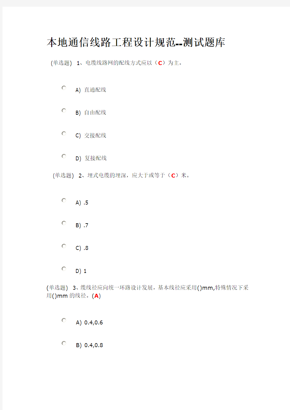1、本地通信线路工程设计规范--测试题库要点
