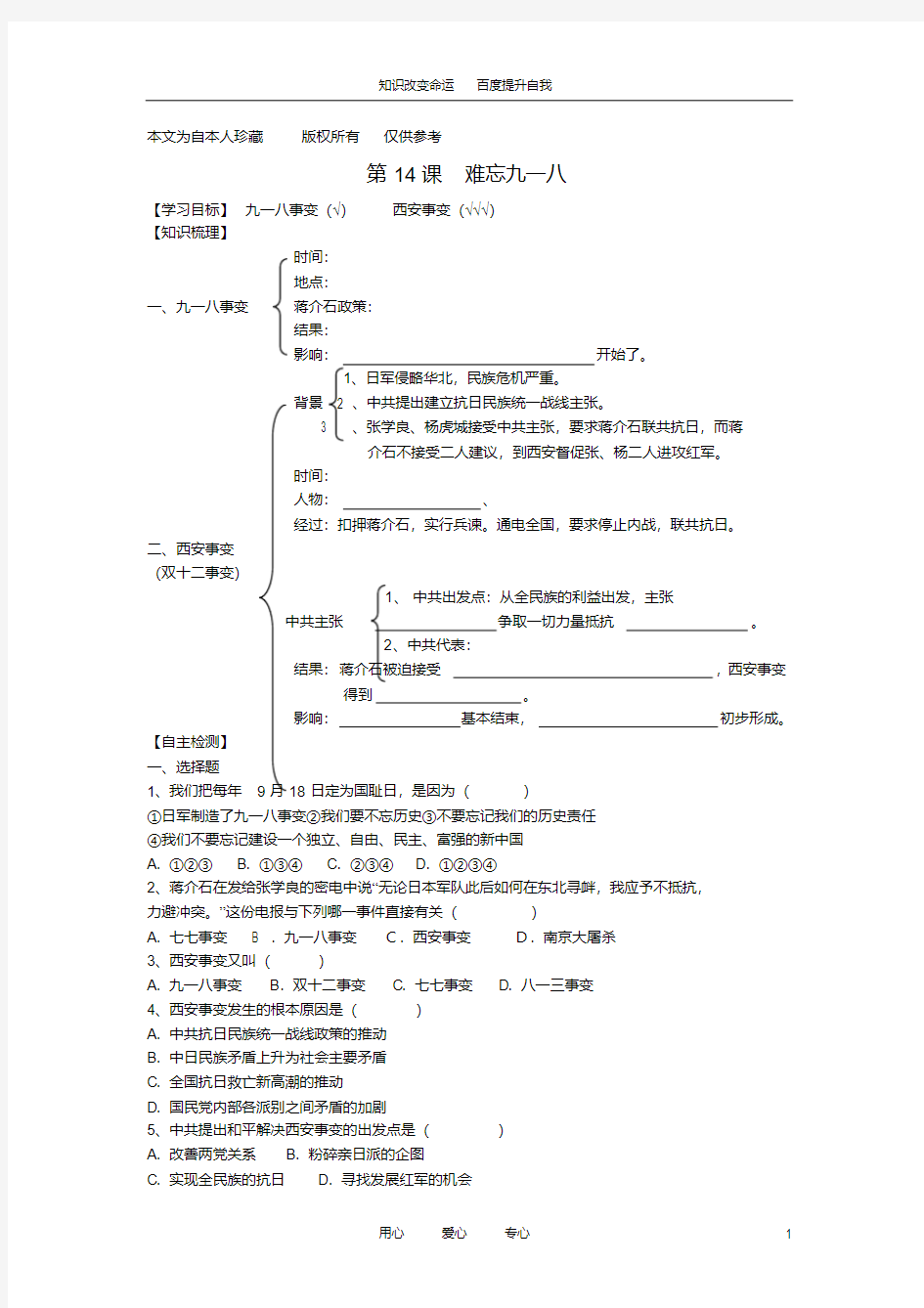 (no.1)八年级历史上册第14课《难忘九一八》导学案(无答案)人教新课标版